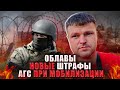 Массовые облавы мобилизация. Банкротство условия.Военный билет.