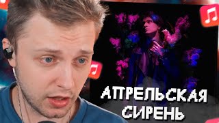 Стинт Слушает: Mellsher - Апрельская Сирень // Реакция