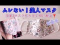 ムレない❣️【すっきり見える】ゆっくり丁寧に解説します♡型紙作り～マスクの作り方 半立体美人マスク 3サイズ 手作りマスク How to make a mask