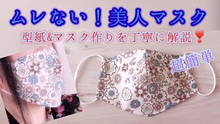 ムレない❣️【すっきり見える】ゆっくり丁寧に解説します♡型紙作り～マスクの作り方 半立体美人マスク 3サイズ 手作りマスク How to make a mask