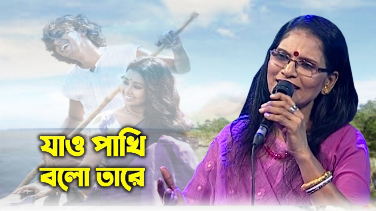 Jao Pakhi Bolo Tare       Chandana Majumdar  Monpura  Movie Song  Banglavision