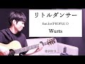 【歌詞付き】リトルダンサーfeat.Ito(PEOPLE 1)/Wurts ギター弾き語り