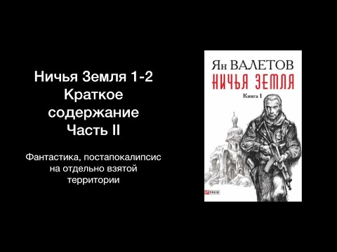 Ничья Земля. Пересказ книг Яна Валетова. Часть 2
