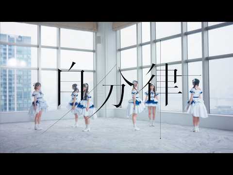 【MV full】ファーストプレイリスト『自分律』