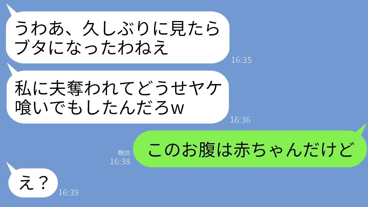 不妊の私から夫を奪った親友と、共通の友人の結婚式で再会。元親友が「太ったねw恥ずかしくないの？」と言うと、私は「このお腹は赤ちゃんだけど」と返し、真実を知った略奪女は真っ青にwww。