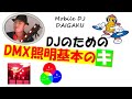 DMX照明基本のキ　照明機材が使えると楽しいぜィ～Mobile DJ必見！