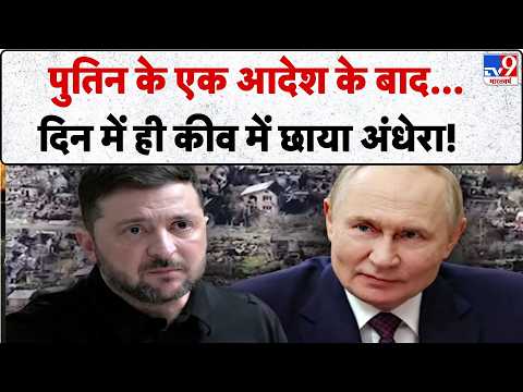 Russia Ukraine War Update: पुतिन के एक आदेश के बाद...दिन में ही कीव में छाया अंधेरा!-TV9 | Zelenskyy