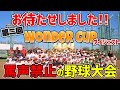 【子どもの楽しいが一番】笑顔しかない少年野球の大会の様子を紹介