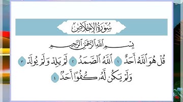 112 سورة الإخلاص القارئ الشيخ فارس عباد