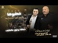 خطبوها خطبوها بالجواهر شنشلوها دبكة يرغول عالكيف يــزن حــمــدان وابـراهـيـم دلاشــة 2022 