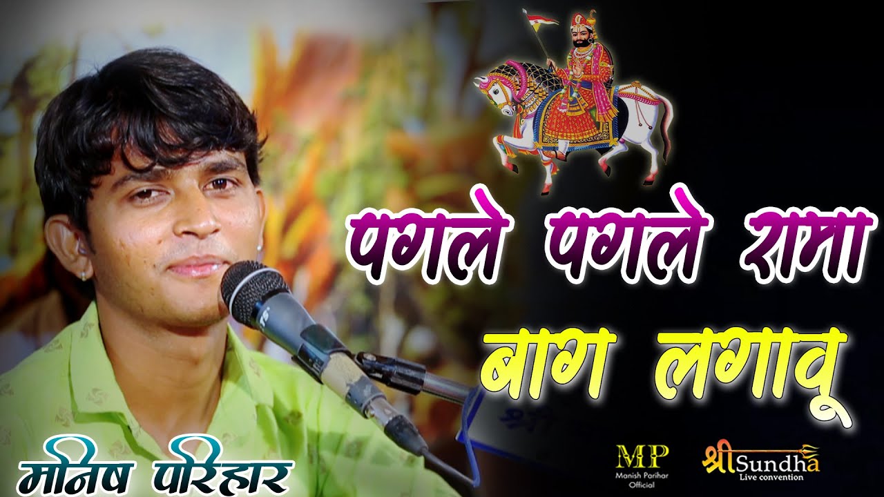 पगले पगले रामा बाग लगावु | मनीष परिहार | Baba Ramdevaji New Song | शंखवाली भजन लाइव
