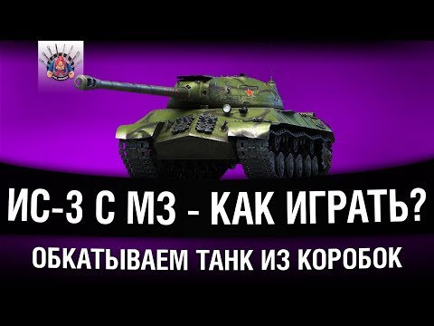ИС-3 С ИМБОВОЙ МЕХАНИКОЙ