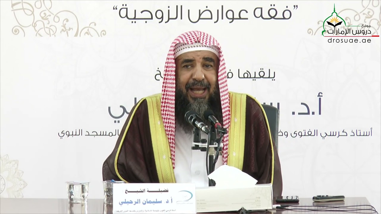 ٤- الدرس الرابع |دورة فقه الأسرة٢- فقة عوارض الزوجية الشيخ سليمان الرحيلي