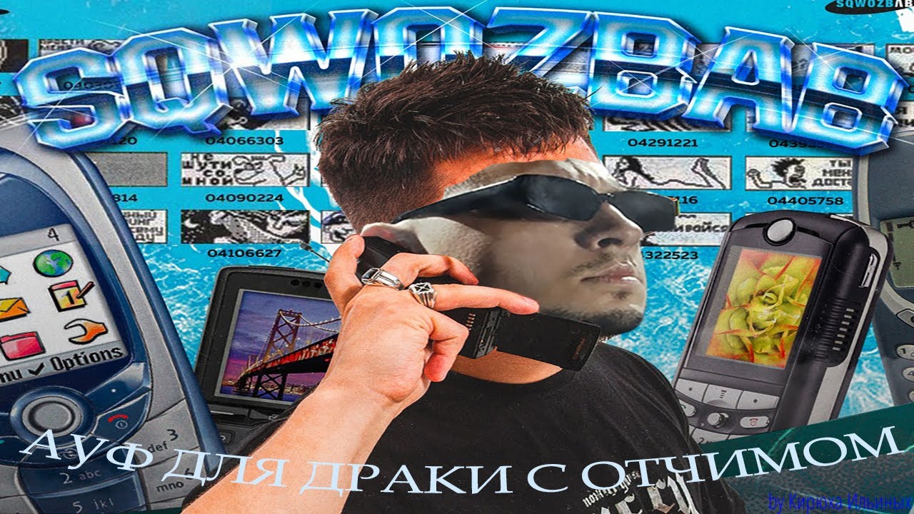 SQWOZ BAB - АУФ ДЛЯ ДРАКИ С ОТЧИМОМ (MASHUP) - YouTube