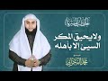 ولايحيق المكر السئ إلا بأهله الشيخ محمد الفخراني 