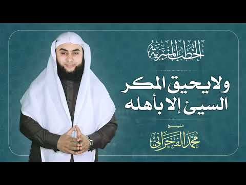 ولايحيق المكر السئ إلا بأهله الشيخ محمد الفخراني 