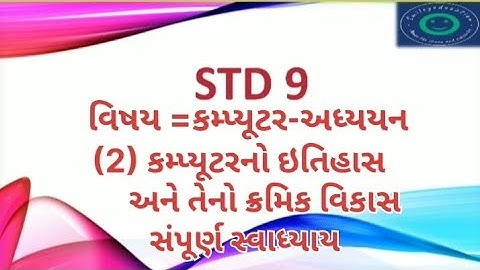 STD 9 computer Chapter 2 કમ્પ્યૂટરનો ઇતિહાસ અને તેનો ક્રમિક વિકાસ સંપૂર્ણ સ્વાધ્યાય gujarati medium