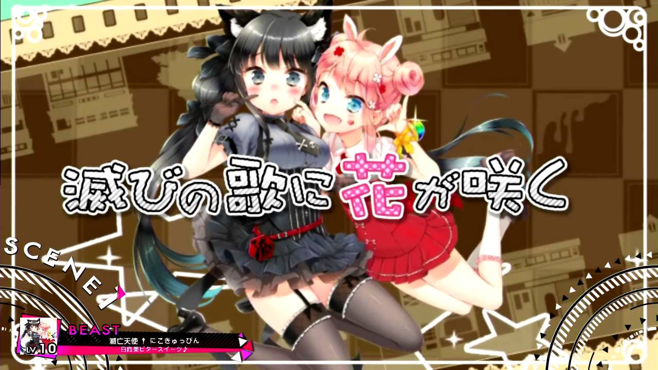 滅亡天使 にこきゅっぴん 日向美ビタースイーツ Bga Youtube