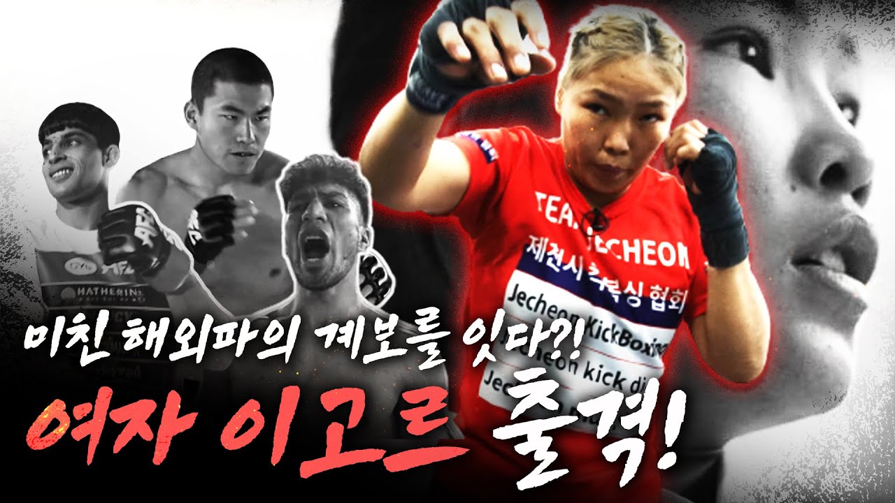 미친 해외파의 계보를 이을 여자 이고르 출격?!_다이다이2 메이저 EP.02