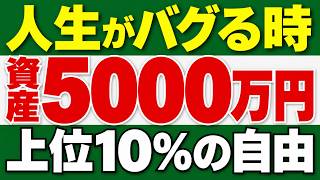 【自由になる】資産5000万から増え方と人生の選択肢が一気に変わる