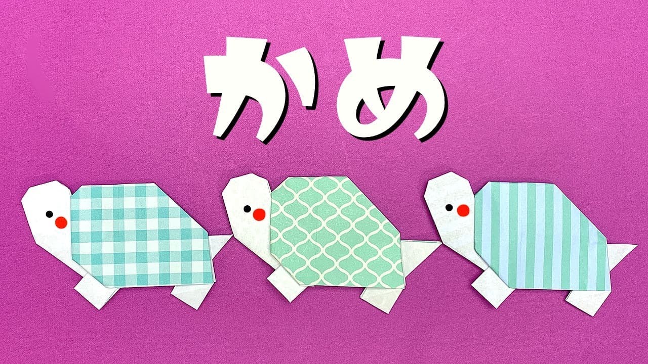 【かわいい折り紙】カメの折り方（おりがみの時間）