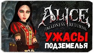 Alice: Madness Returns. УЖАСЫ ПОД КУКОЛЬНЫМ ДОМОМ! Alice: Madness Returns. УЖАСЫ ПОД КУКОЛЬНЫМ ДОМОМ!