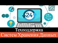 Техподдержка Систем Хранения Данных в текущих условиях (OCS)