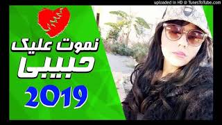 شابة ملاك 2019 /نموت عليك حبيبي