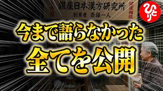 【斎藤一人】※初告白！まるかん誕生の本当のストーリーとは…