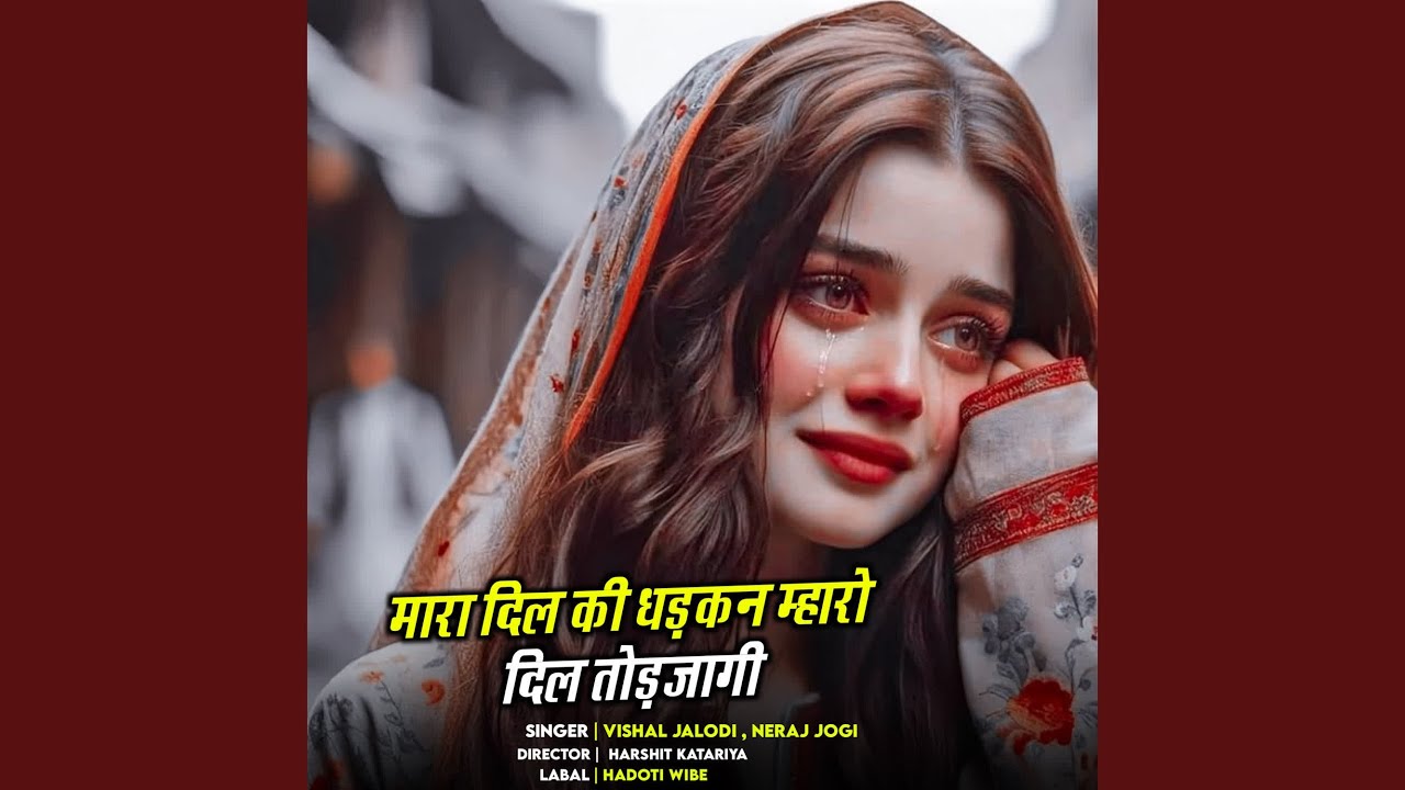 मारा दिल की धड़कन म्हारो दिल तोड़जागी
