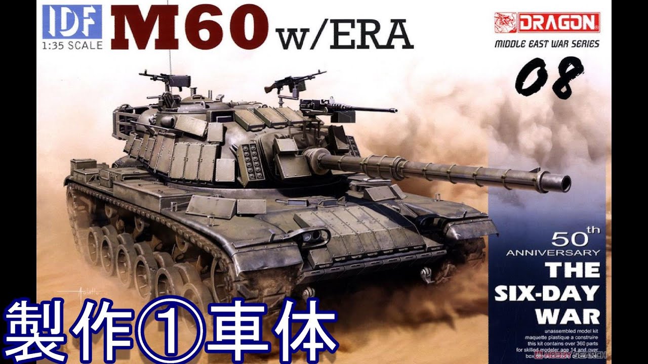 (EngSub)製作①_イスラエル国防軍 IDF M60 ERA(爆発反応装甲/リアクティブアーマー)装備型DRAGON_1/35SCALE