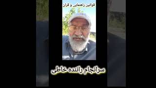 قوانین رانندگی و قران(۱)