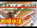 基本の「ビスキュイショコラ」ですが、基本ではない作り方(笑)変わった作り方かもしれませんがしっとりふわふわ(*´▽｀*)