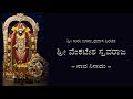 Sree venkatesha stavaraja with lyrics     