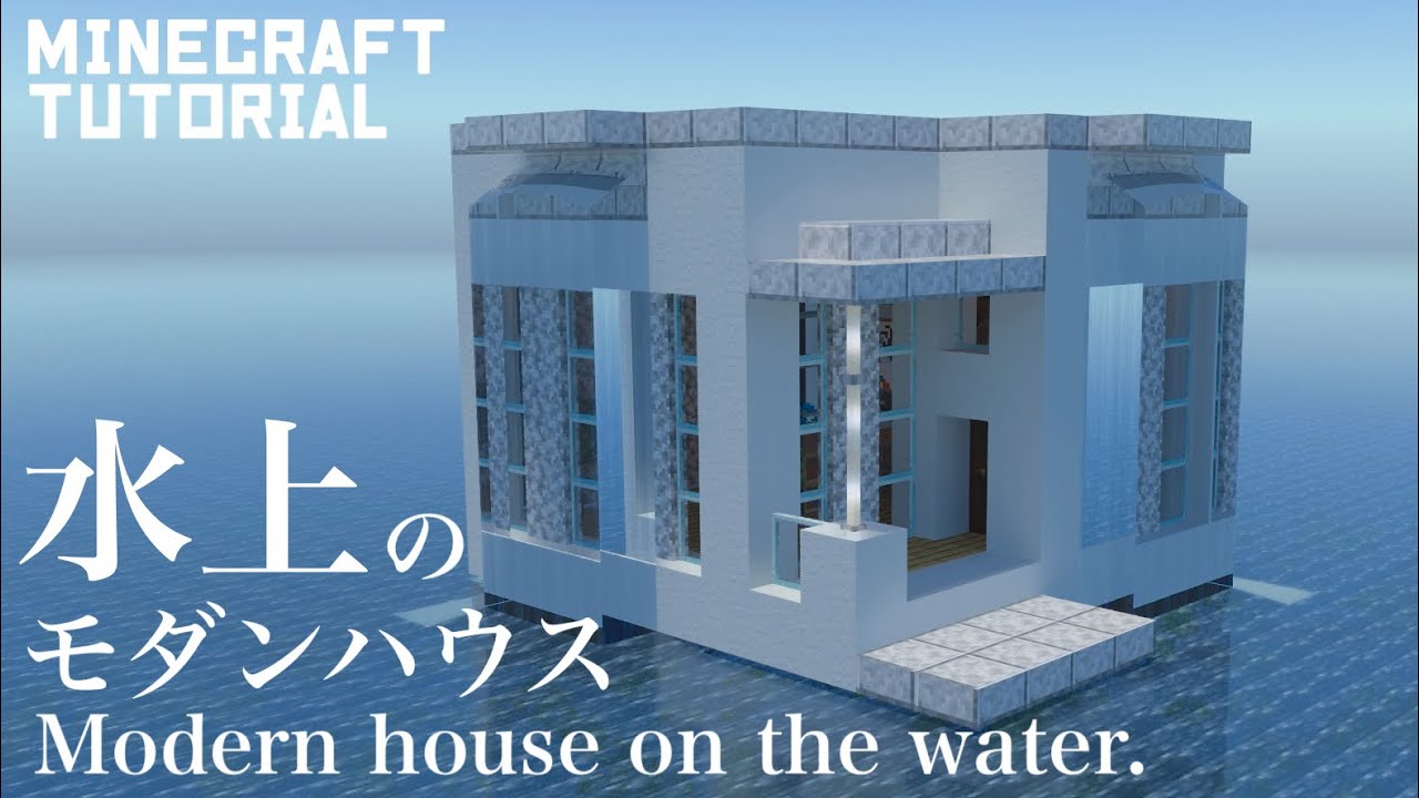 マインクラフト 水上のモダンハウスの作り方 マイクラ建築講座 Youtube