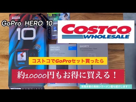 コストコでGoPro10セットを買ったらものすごくお得だった！！ - YouTube