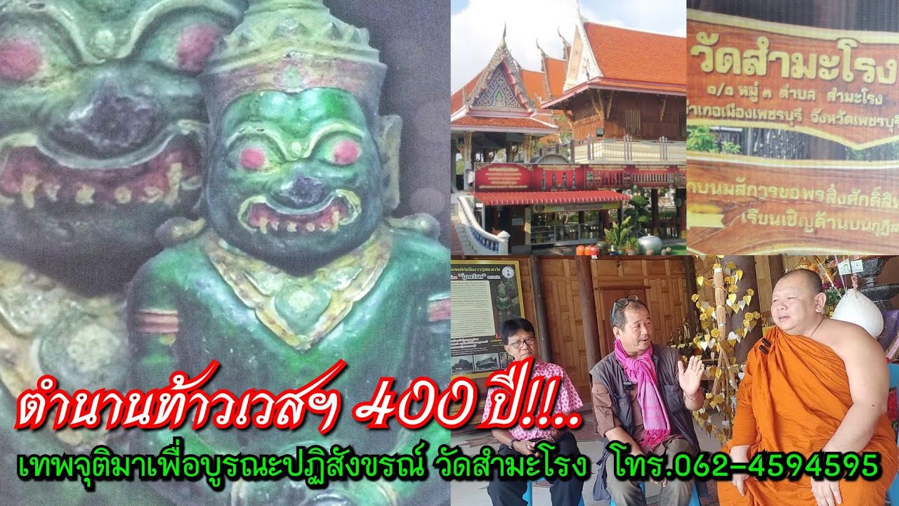 ตำนานท้าวเวสฯ400 ปี!!...เทพจุติมาเพื่อบูรณะปฏิสังขรณ์ วัดสำมะโรง แห่งเมืองเพชรบุรี โทร.062-4594595