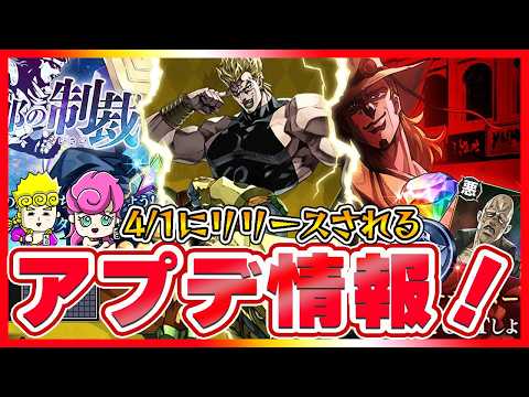 【ジョジョの奇妙な冒険 オラオラオーバードライブ】4月1日アプデのハイDIO・新サポーター・J・ガイルの旦那の注目ポイントと育成優先度