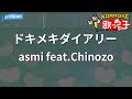 【カラオケ】ドキメキダイアリー / asmi feat.Chinozo