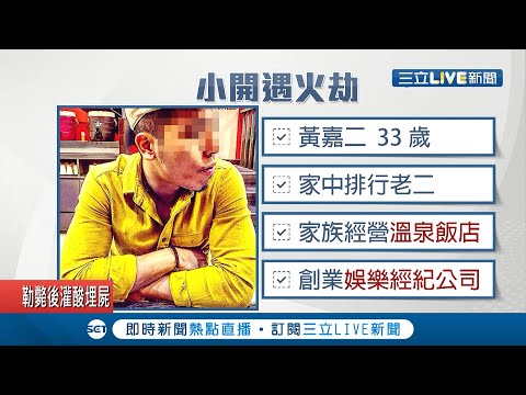錢櫃爆發火警死者意外有富二代？黃嘉二家族經營知名溫泉飯店　旗下還有多位直播主　│記者葉為襄 巫冠瑩│【LIVE大現場】20200428│三立新聞台