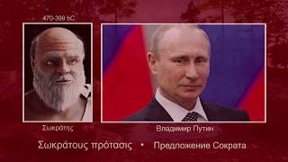 SOCRATES - Vladimir Putin, Russia