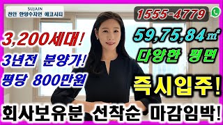 천안 풍세 한양수자인 에코시티 회사보유분 선착순 마감임박! 천안 마지막 평당 800만원대인 3,200세대 대단지 아파트 이 영상보고 계약하