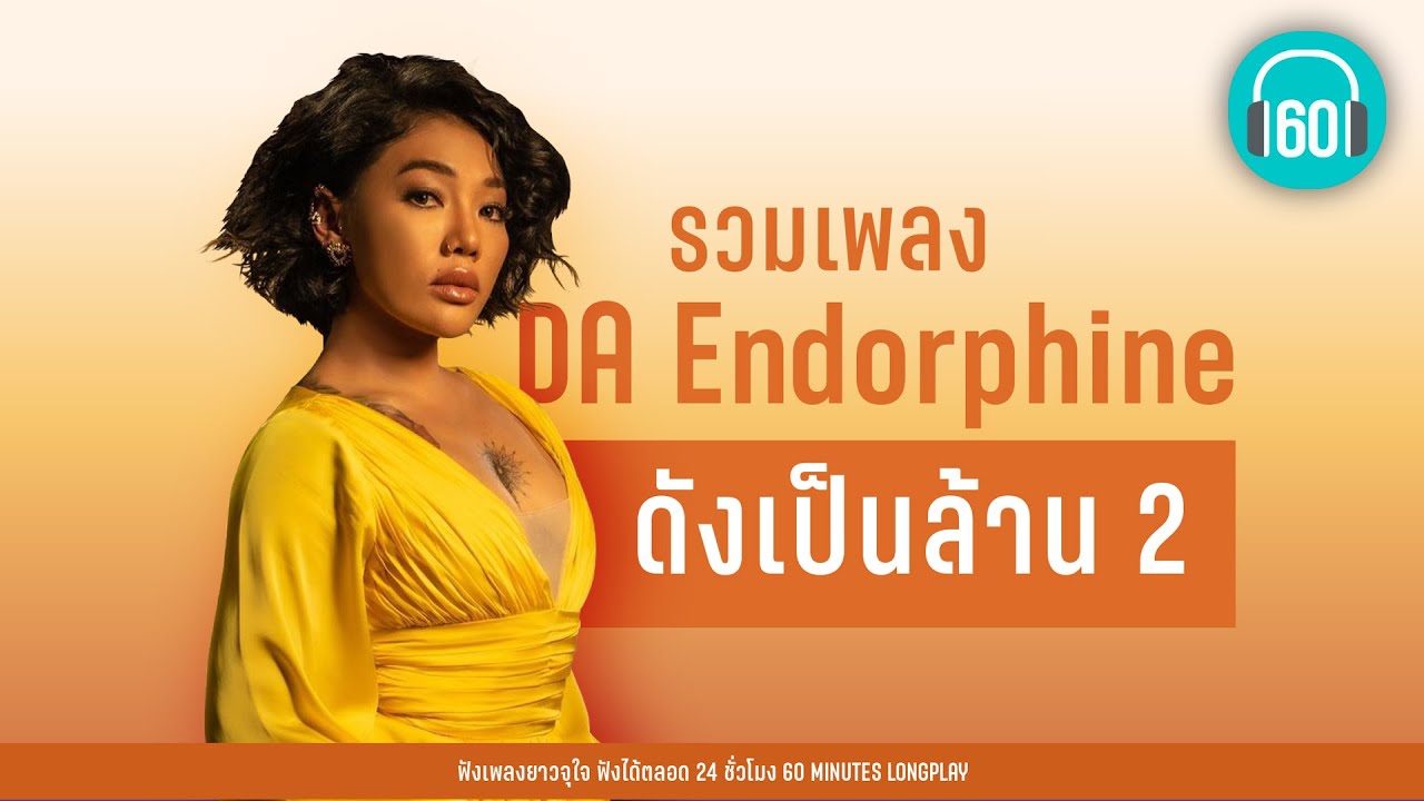 รวมเพลง DA Endorphine ดังเป็นล้าน 2 [เขียนในใจร้องเป็นเพลง,บทสุดท้าย ,สองใจ]【LONGPLAY】