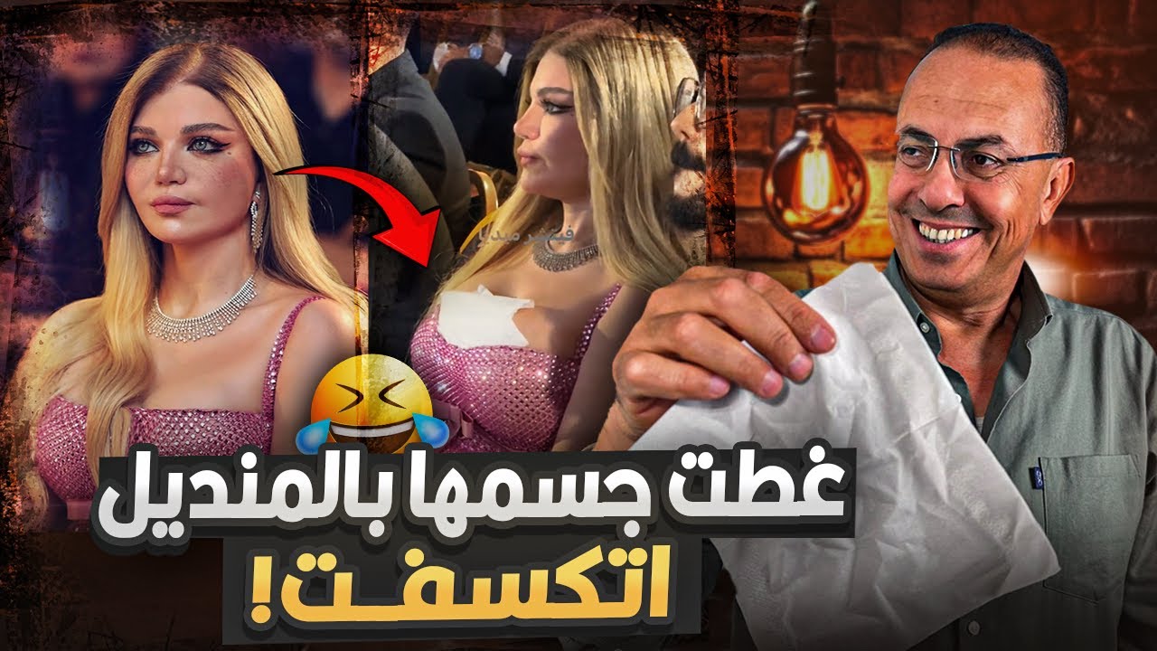سترت نفسها بالمناديل بسبب فتحت الصـ ـدر اللى فى الفستان | فيديو الاعلاميه ياسمين الخطيب الجرئ