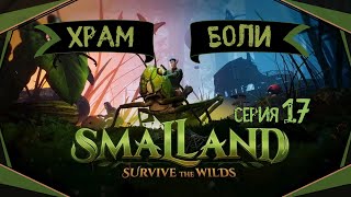видео: Smalland:Survive the Wilds#17-Вражеский город(Голос Бури) картинка: Smalland:Survive the Wilds#17-Вражеский город(Голос Бури)