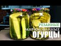 Отличные ! Резанные маринованные огурцы !