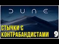 Стычки с контрабандистами ► Прохождение Dune: Spice Wars, выпуск 9