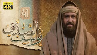 4K Prophet Joseph  Episode 41 | مسلسل النبي يوسف الصديق  الحلقة الحادية والأربعون