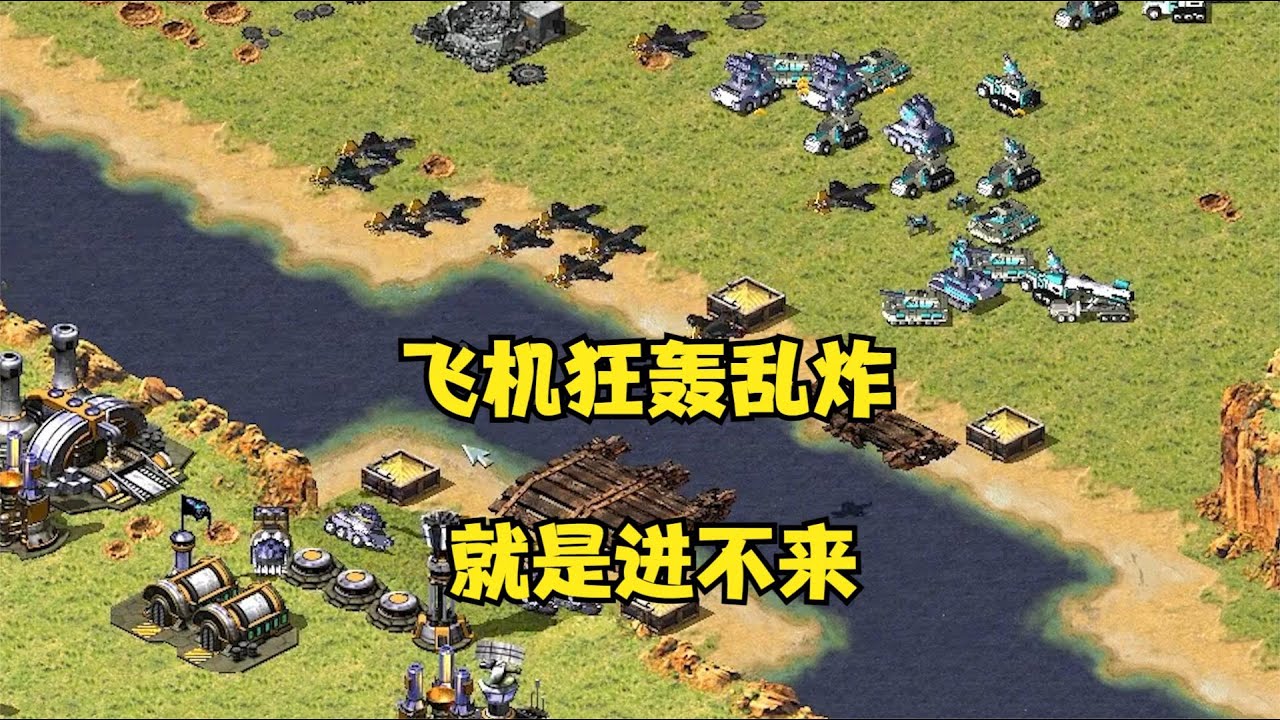 【08紅警】紅警飛機狂轟亂炸對手受不了！譚雅守住橋偷就是沖不進來！ 