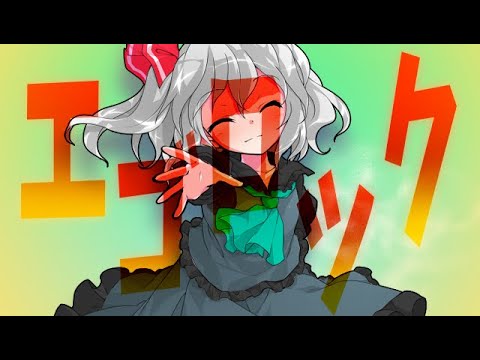エゴロック【東方pv・改変pv】